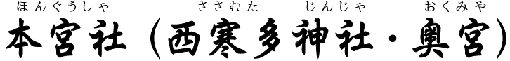 本宮社［西寒多神社・奥宮］（大分市）