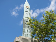 天智天皇欽仰之碑