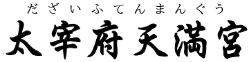 福岡県・太宰府天満宮（太宰府市）