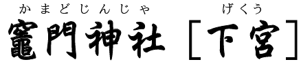 竈門神社［下宮］（太宰府市）