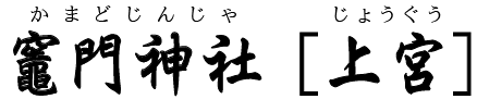 竈門神社［上宮］（太宰府市）