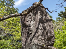 竈門山碑