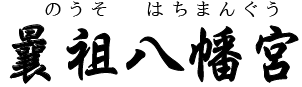 曩祖八幡宮（飯塚市）