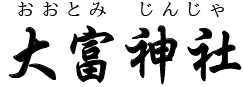 大富神社（豊前市）