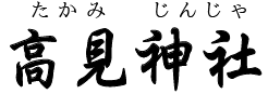 福岡県・高見神社（北九州市）