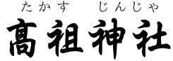 福岡県・髙祖神社（糸島市）