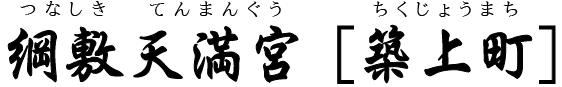 綱敷天満宮（築上町）