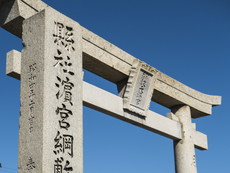 一之鳥居と社碑