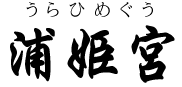 福岡県・浦姫宮（糸島市）