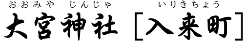 鹿児島県・大宮神社（入来町）