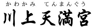 鹿児島県・川上天満宮（鹿児島市）