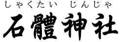 鹿児島県・石體神社（霧島市）