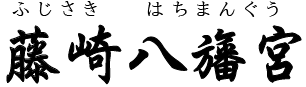 藤崎八旛宮（熊本市）