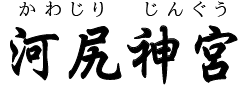 熊本県・河尻神宮（熊本市）