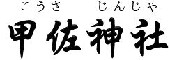 熊本県・甲佐神社（甲佐町）