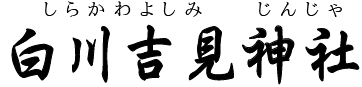熊本県・白川吉見神社（南阿蘇村）