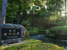 白川水源
