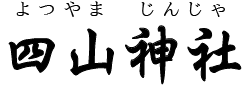 四山神社（荒尾市）