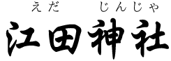 宮崎県・江田神社（宮崎市）
