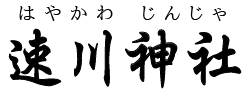 宮崎県・速川神社（西都市）