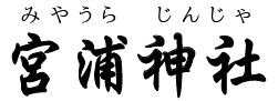宮﨑県・宮浦神社（日南市）