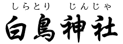宮崎県・白鳥神社（えびの市）