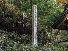 奈良東大寺大仏殿虹梁赤松跡記念碑