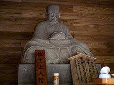 性空上人御尊像（石像）