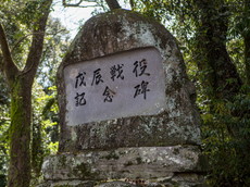 戊辰戦役記念碑：碑文