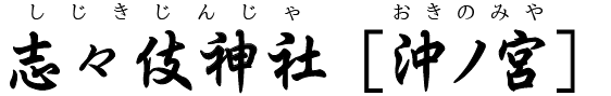 志々伎神社［沖ノ宮］（平戸市）