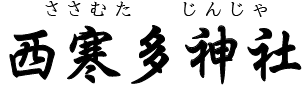 大分県・西寒多神社（大分市）