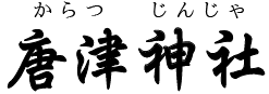 唐津神社（唐津市）