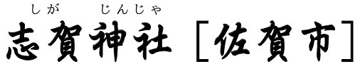 佐賀県・志賀神社（佐賀市）