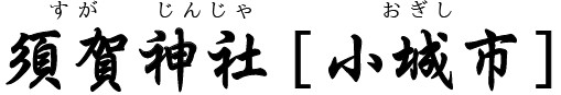 須賀神社（小城市）
